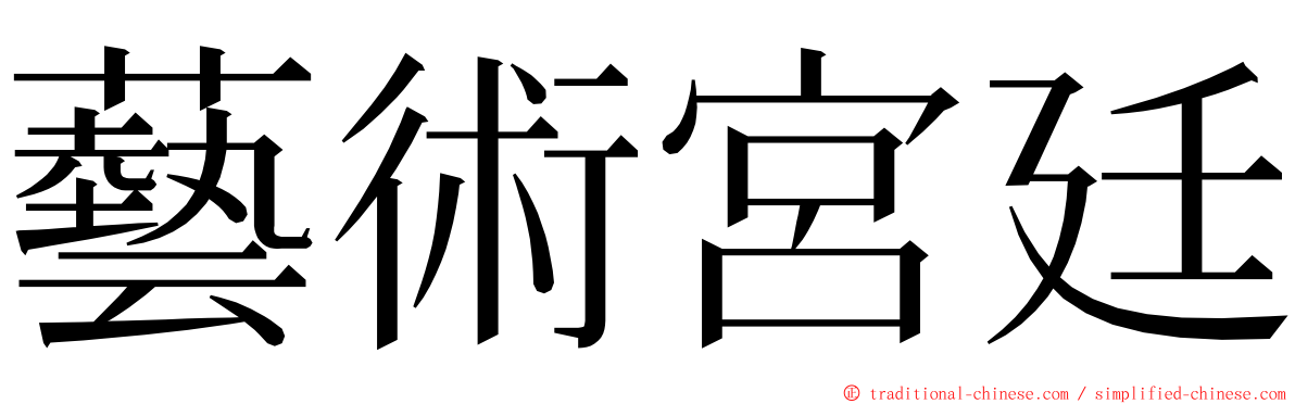 藝術宮廷 ming font