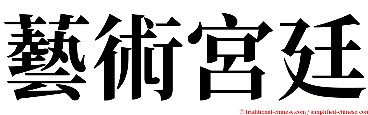 藝術宮廷 serif font