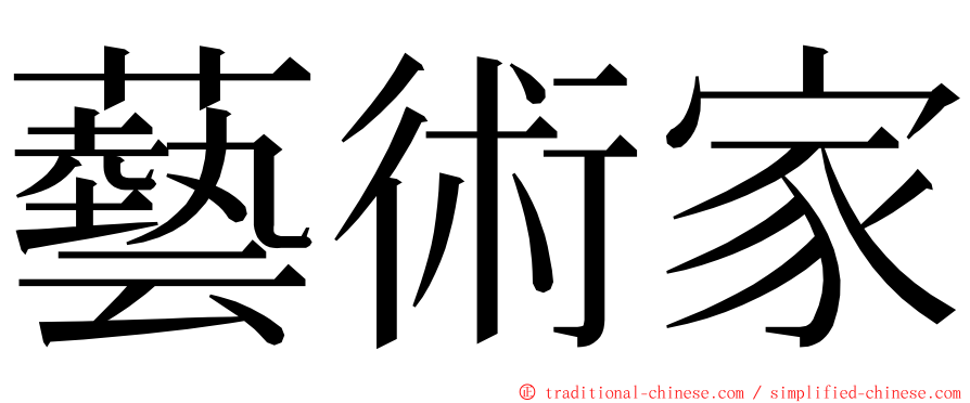 藝術家 ming font