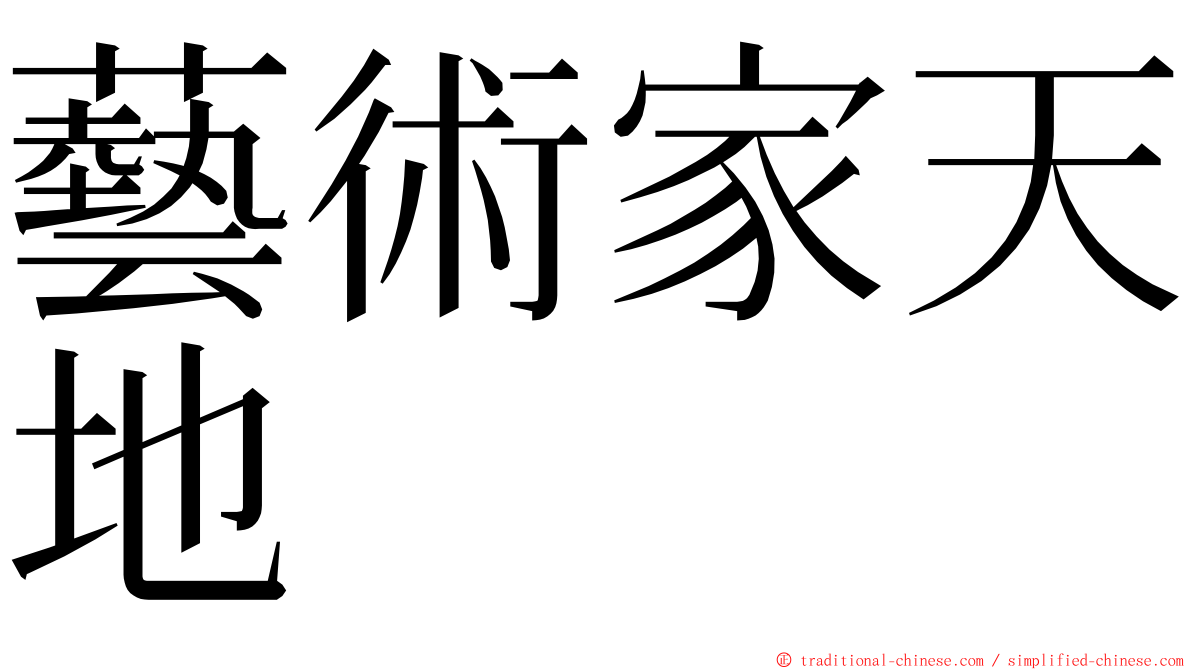 藝術家天地 ming font