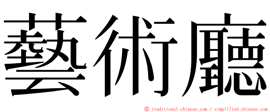 藝術廳 ming font