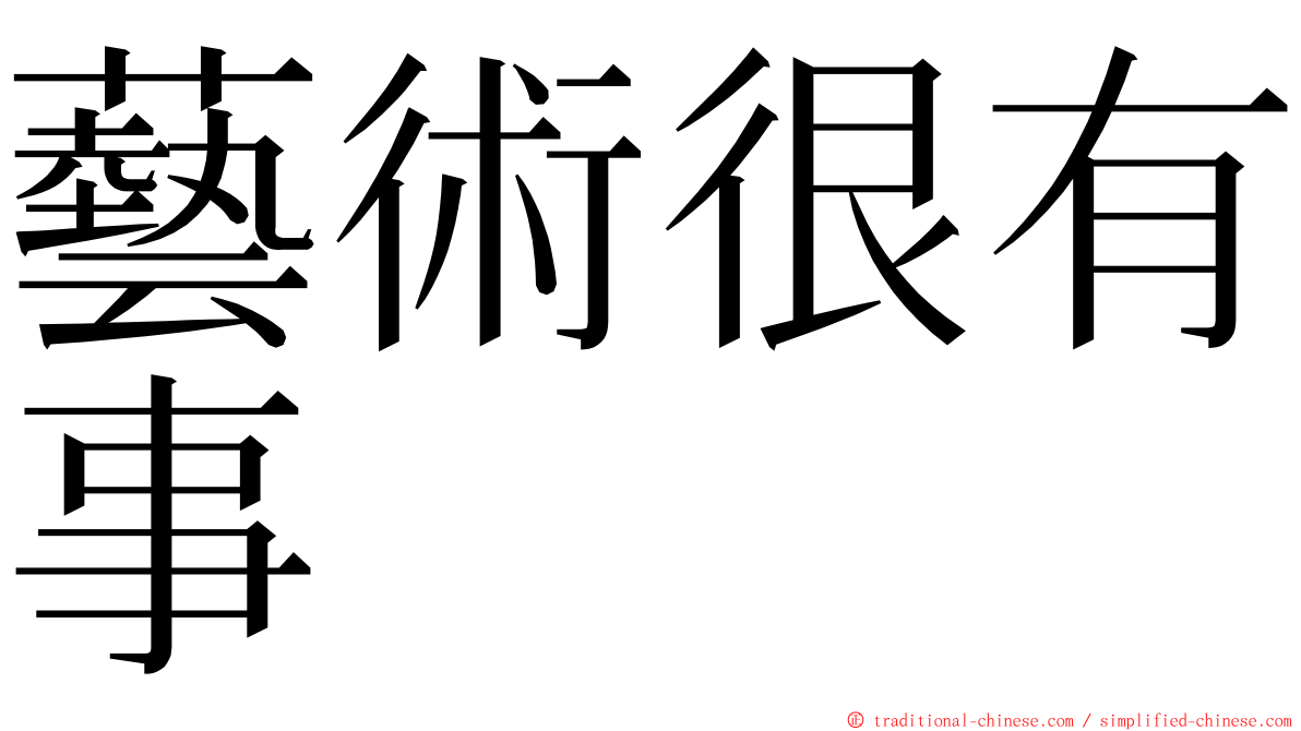 藝術很有事 ming font