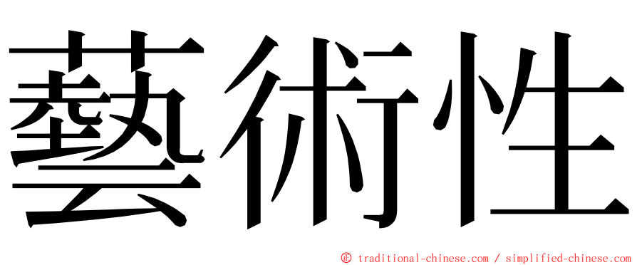 藝術性 ming font
