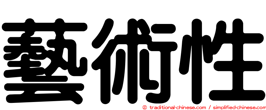 藝術性