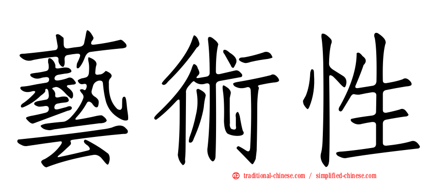藝術性