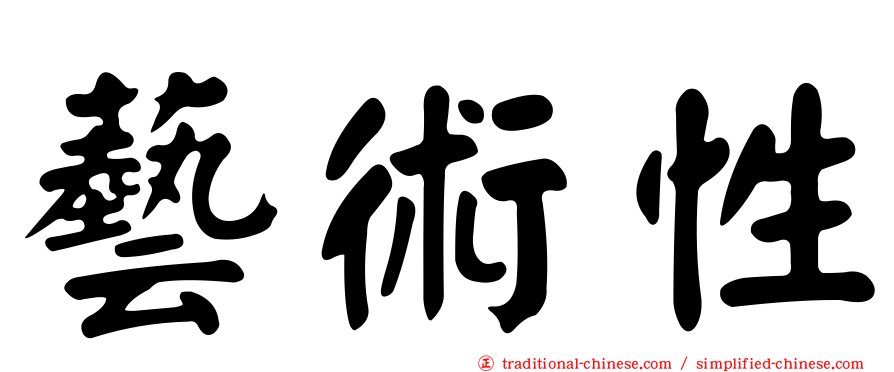 藝術性