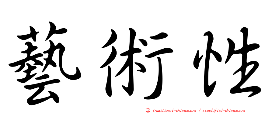 藝術性
