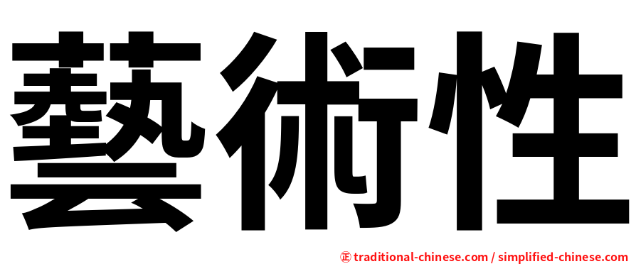 藝術性