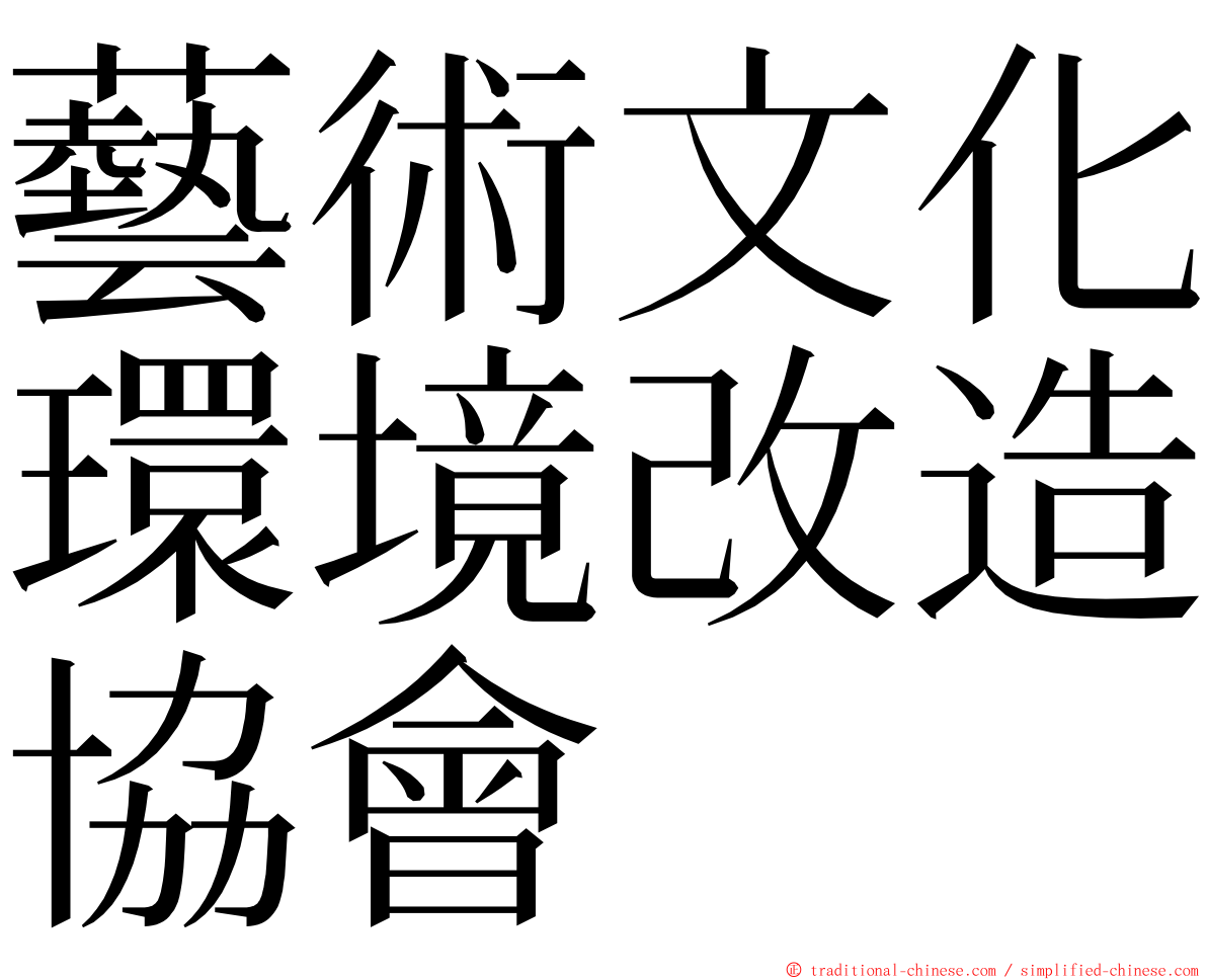 藝術文化環境改造協會 ming font