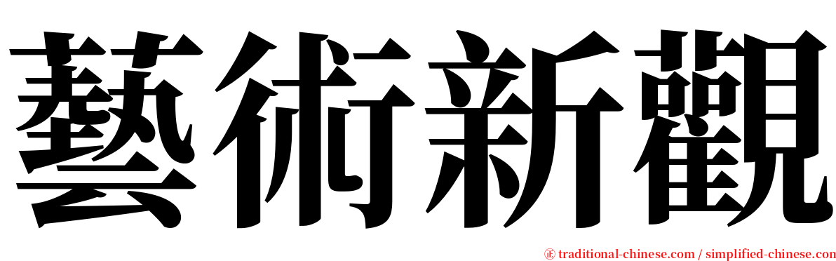 藝術新觀 serif font