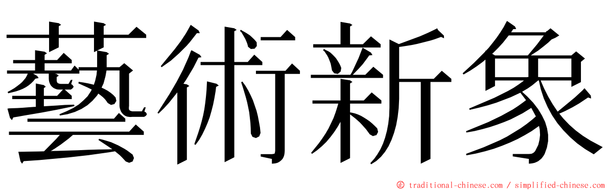 藝術新象 ming font