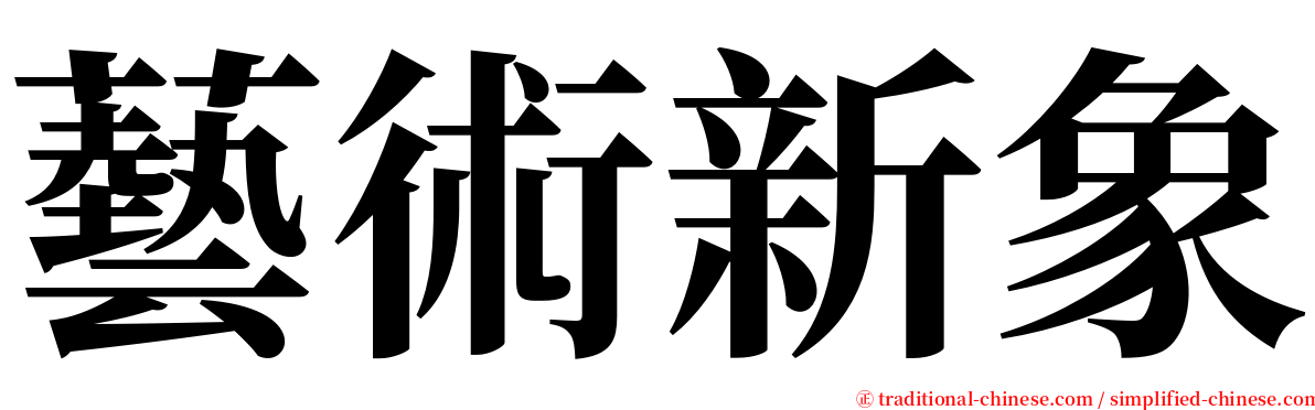 藝術新象 serif font