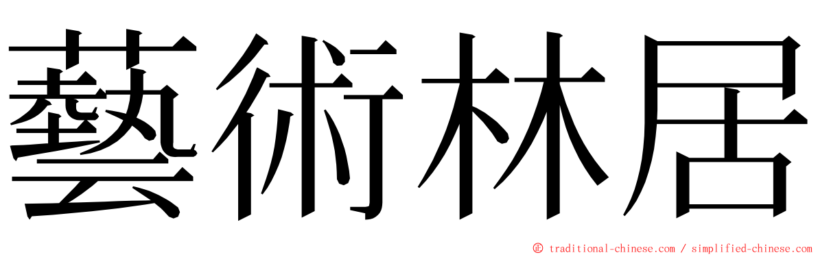 藝術林居 ming font