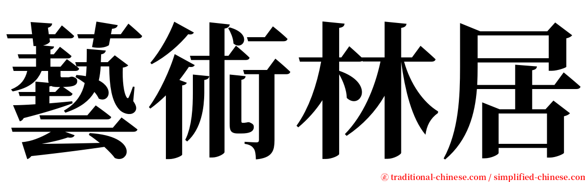 藝術林居 serif font