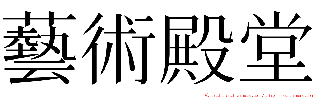 藝術殿堂 ming font