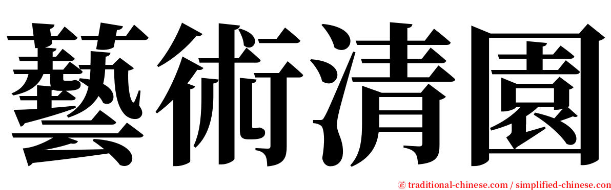 藝術清園 serif font