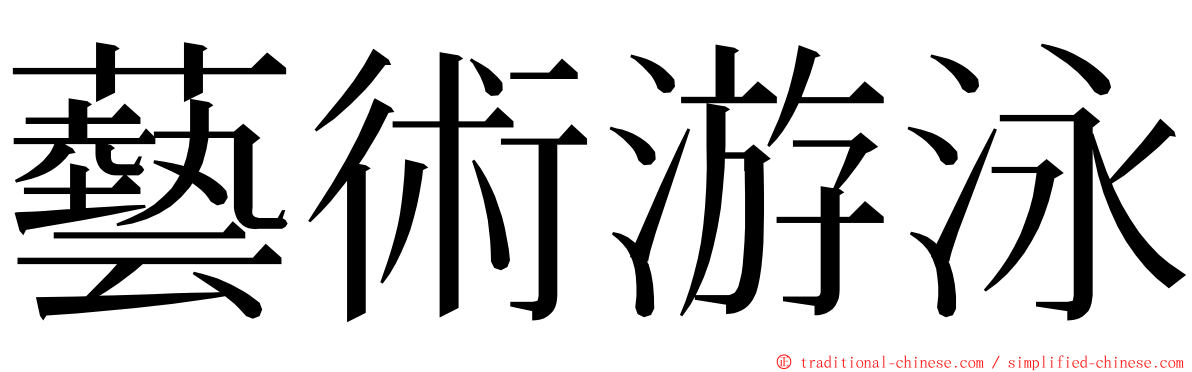 藝術游泳 ming font