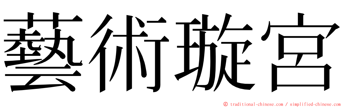 藝術璇宮 ming font