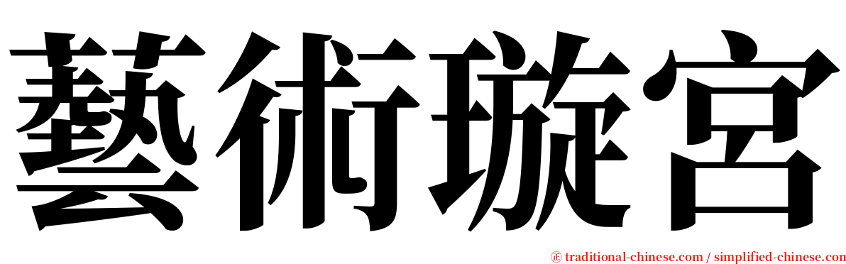 藝術璇宮 serif font