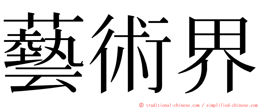 藝術界 ming font