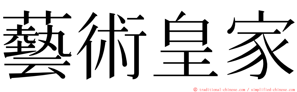 藝術皇家 ming font