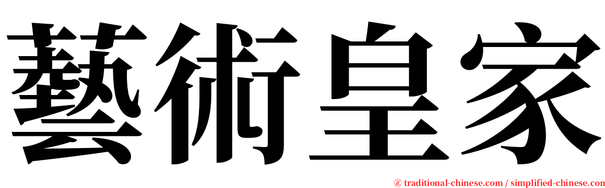 藝術皇家 serif font