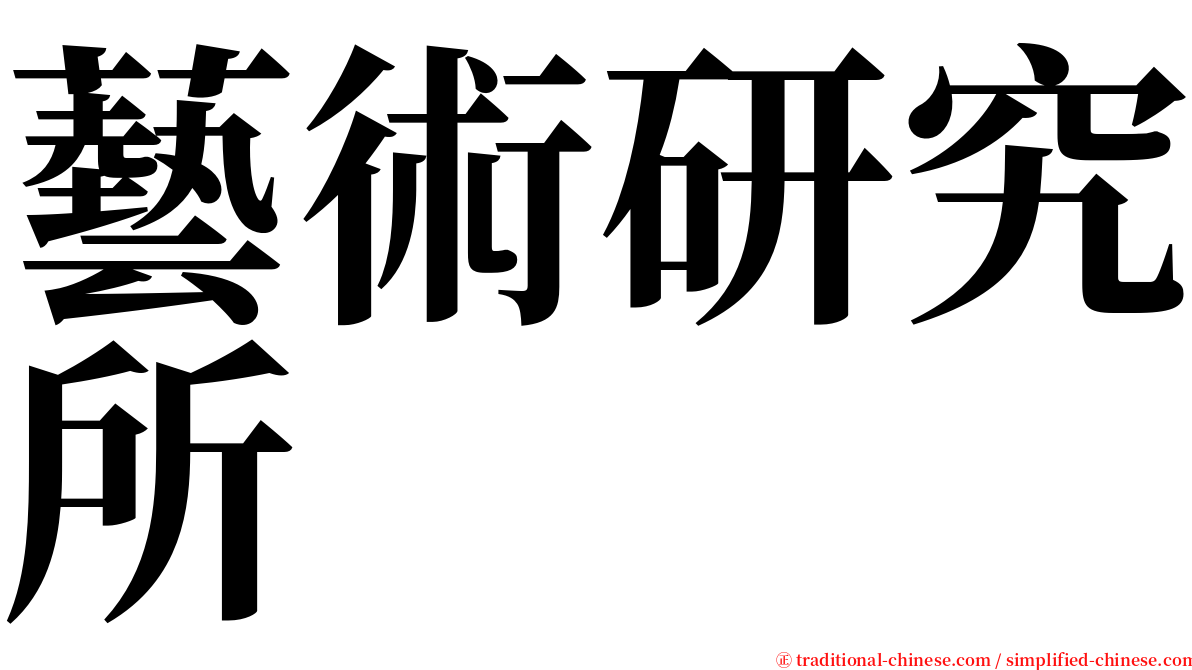 藝術研究所 serif font