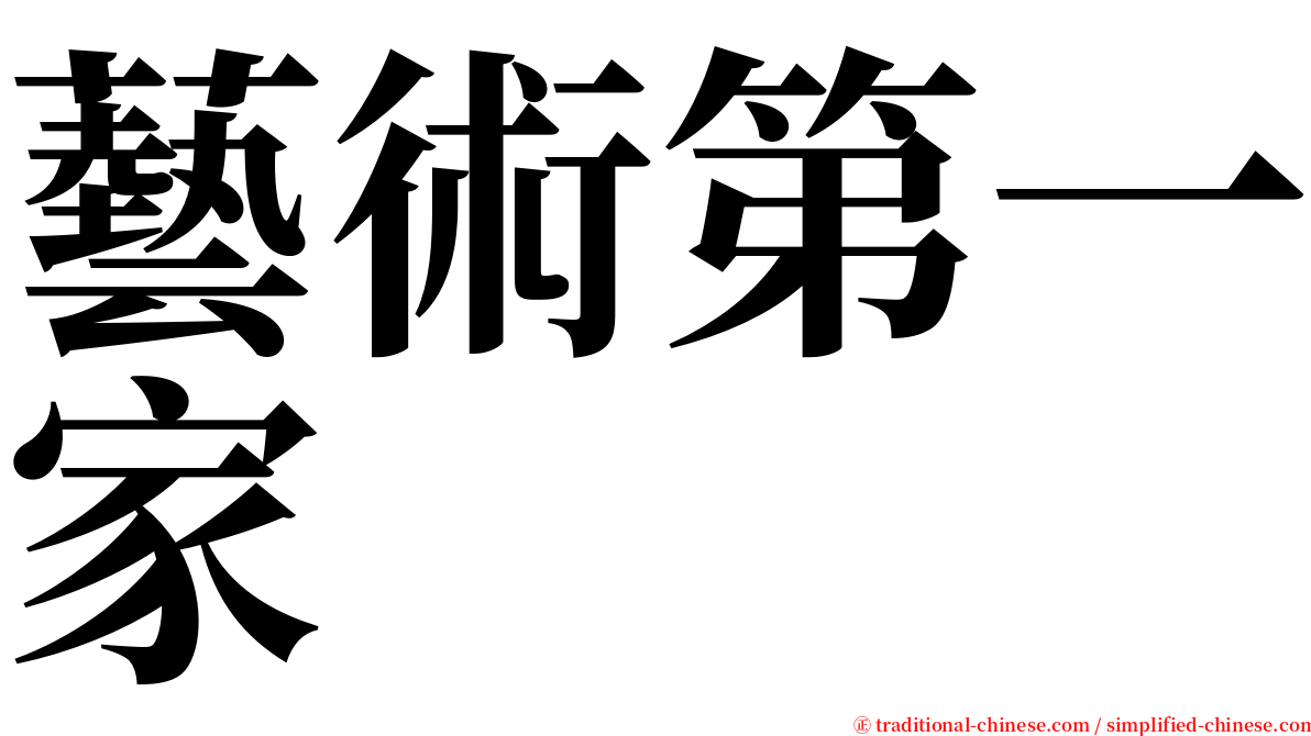 藝術第一家 serif font