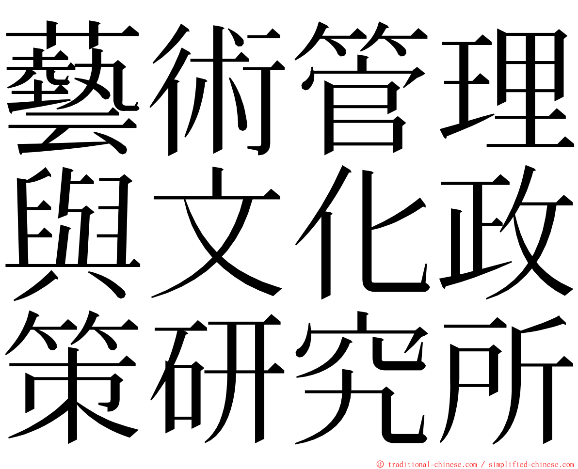 藝術管理與文化政策研究所 ming font