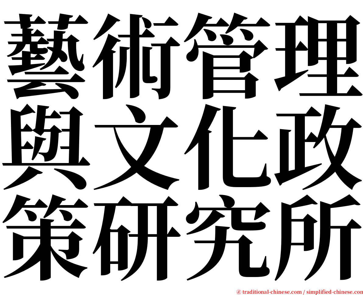 藝術管理與文化政策研究所 serif font