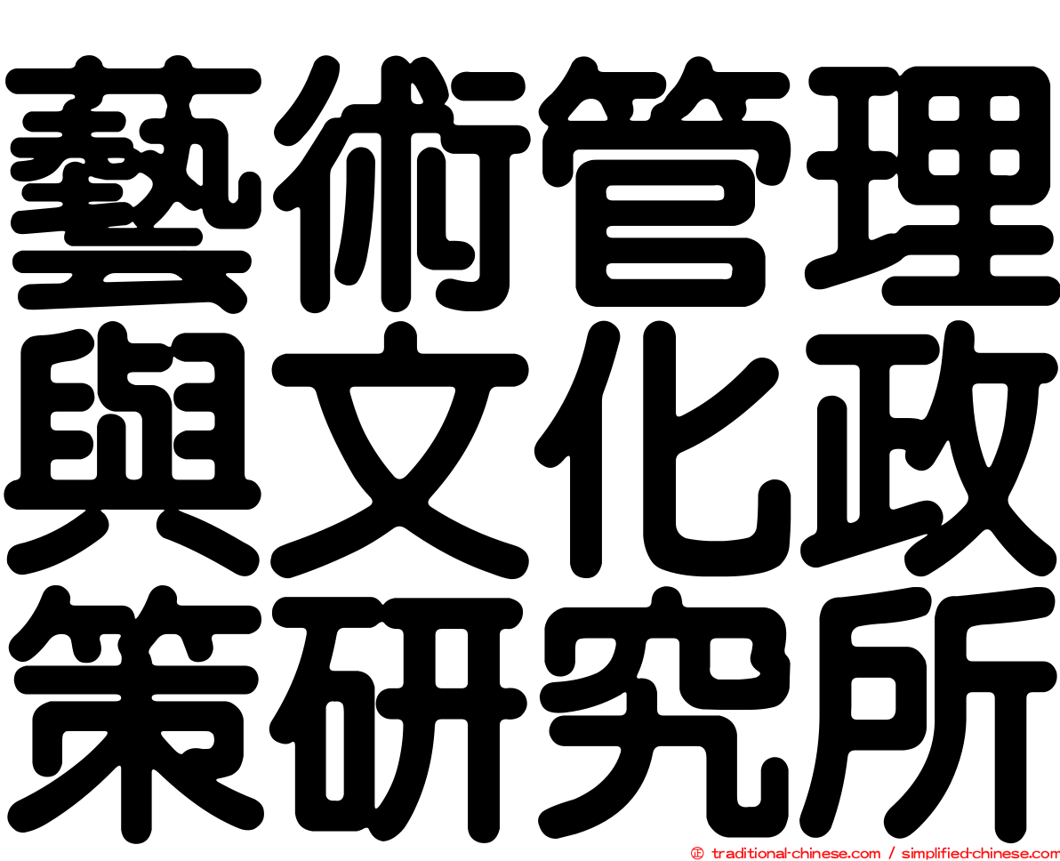 藝術管理與文化政策研究所