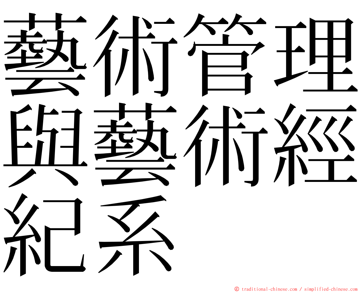 藝術管理與藝術經紀系 ming font