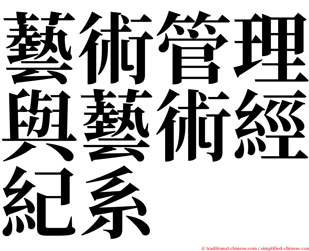 藝術管理與藝術經紀系 serif font