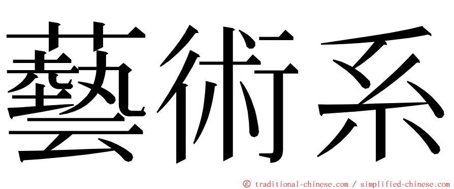 藝術系 ming font