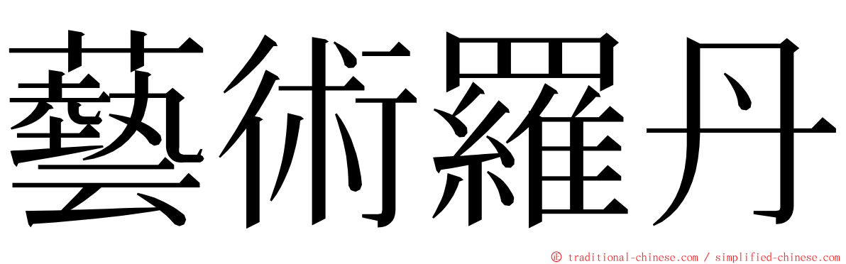 藝術羅丹 ming font
