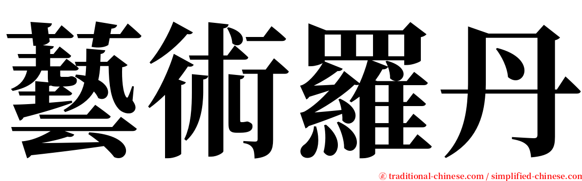 藝術羅丹 serif font