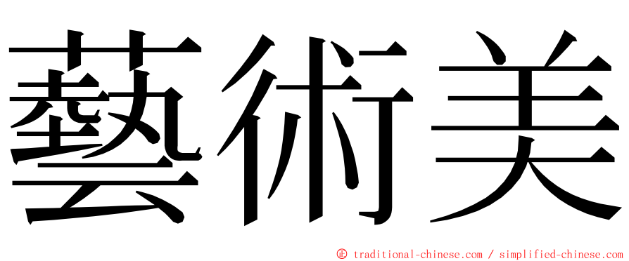 藝術美 ming font