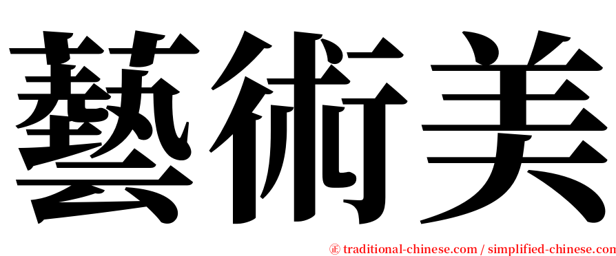 藝術美 serif font