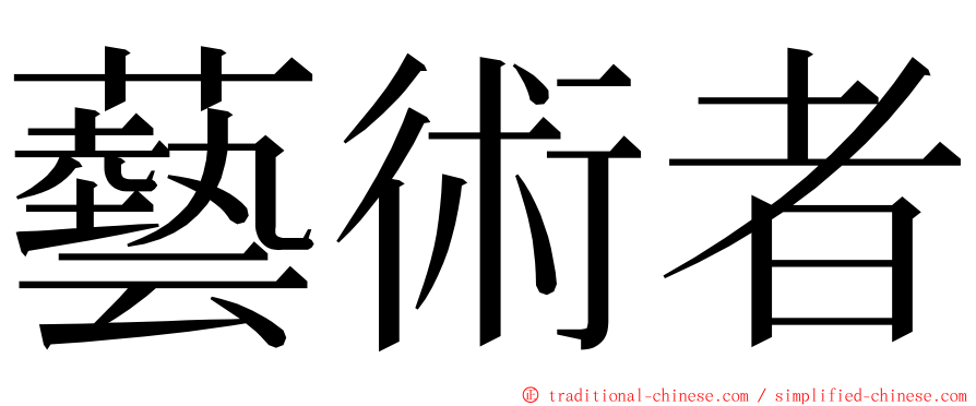 藝術者 ming font