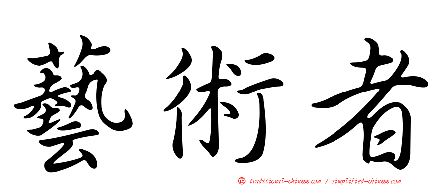 藝術者