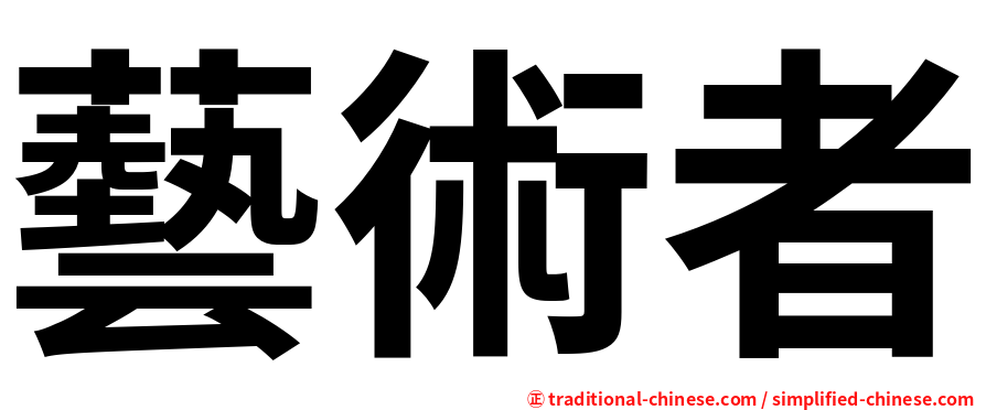 藝術者