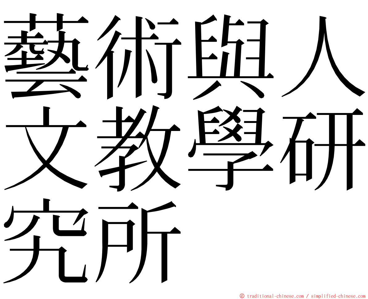 藝術與人文教學研究所 ming font