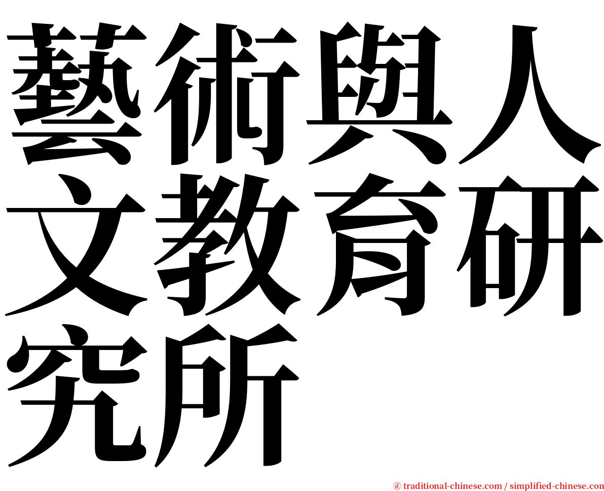 藝術與人文教育研究所 serif font