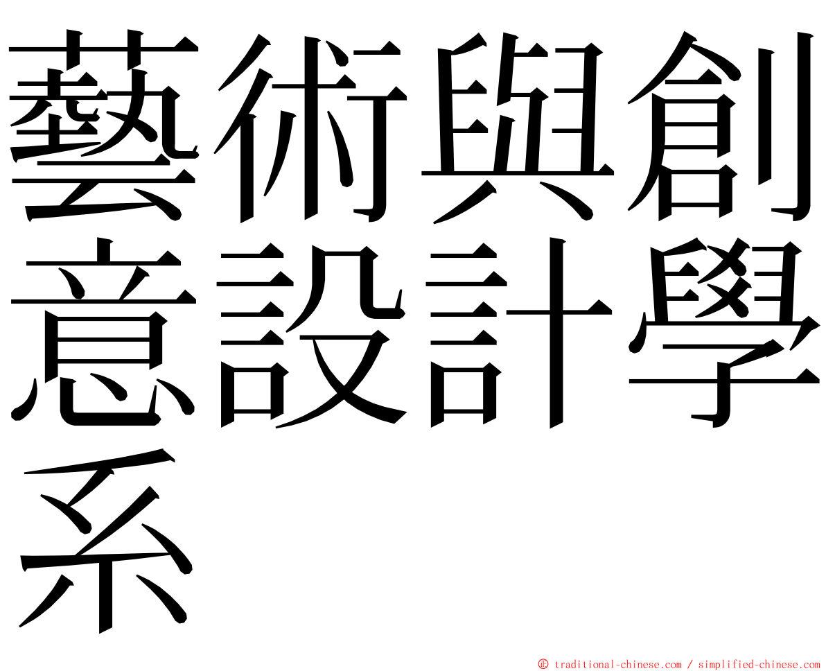 藝術與創意設計學系 ming font