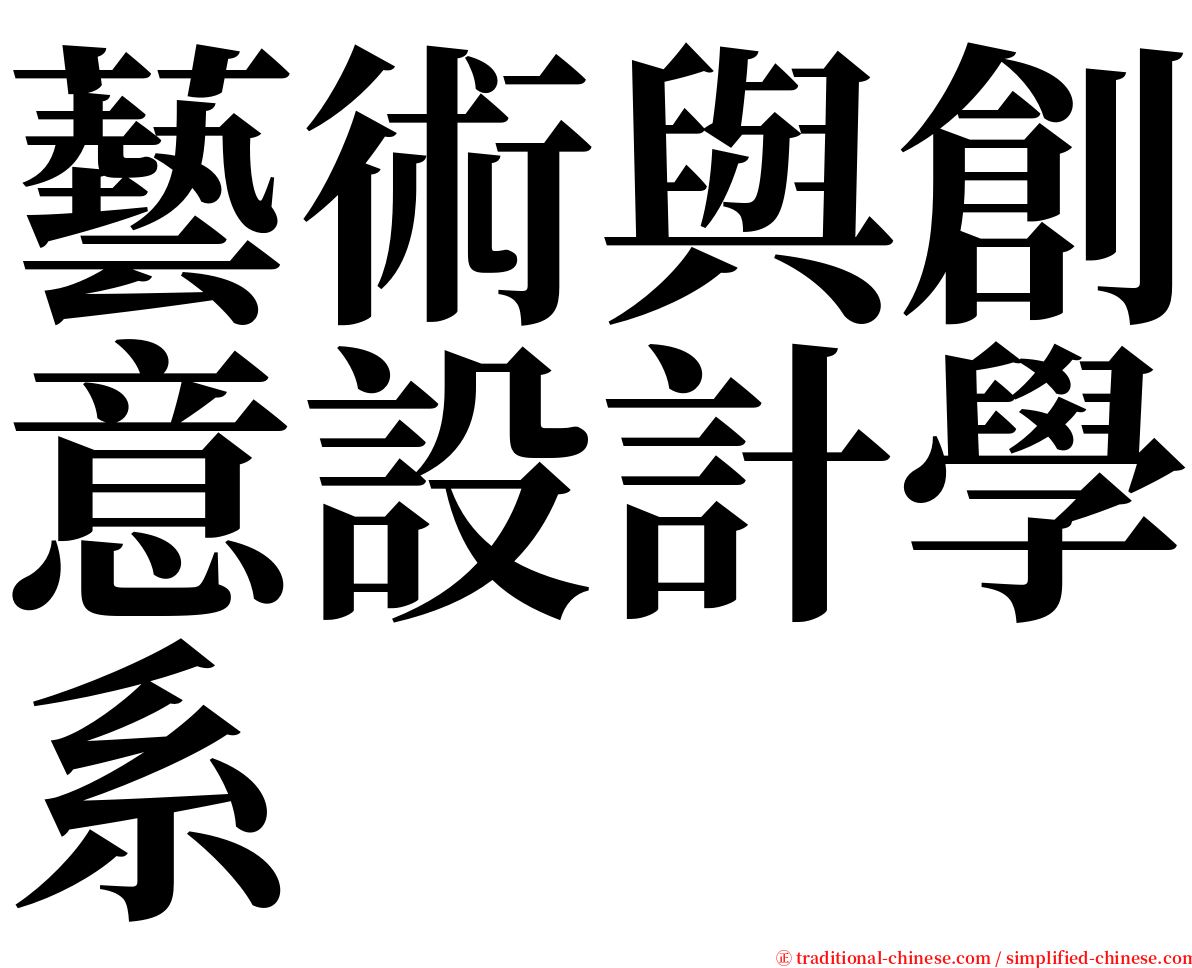 藝術與創意設計學系 serif font