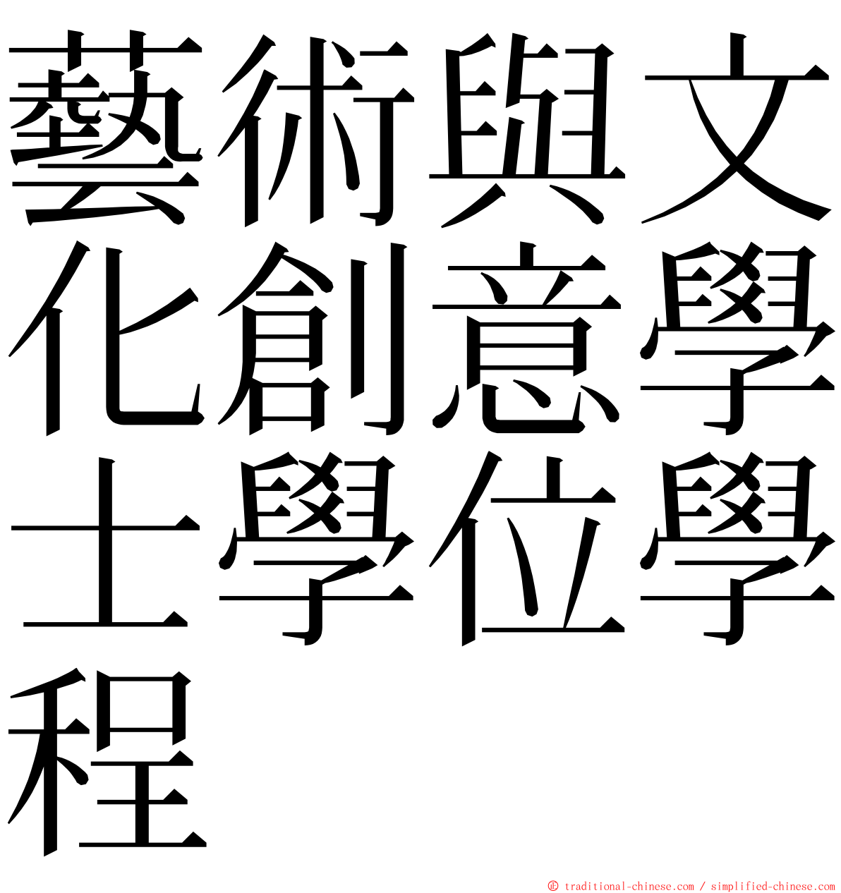 藝術與文化創意學士學位學程 ming font