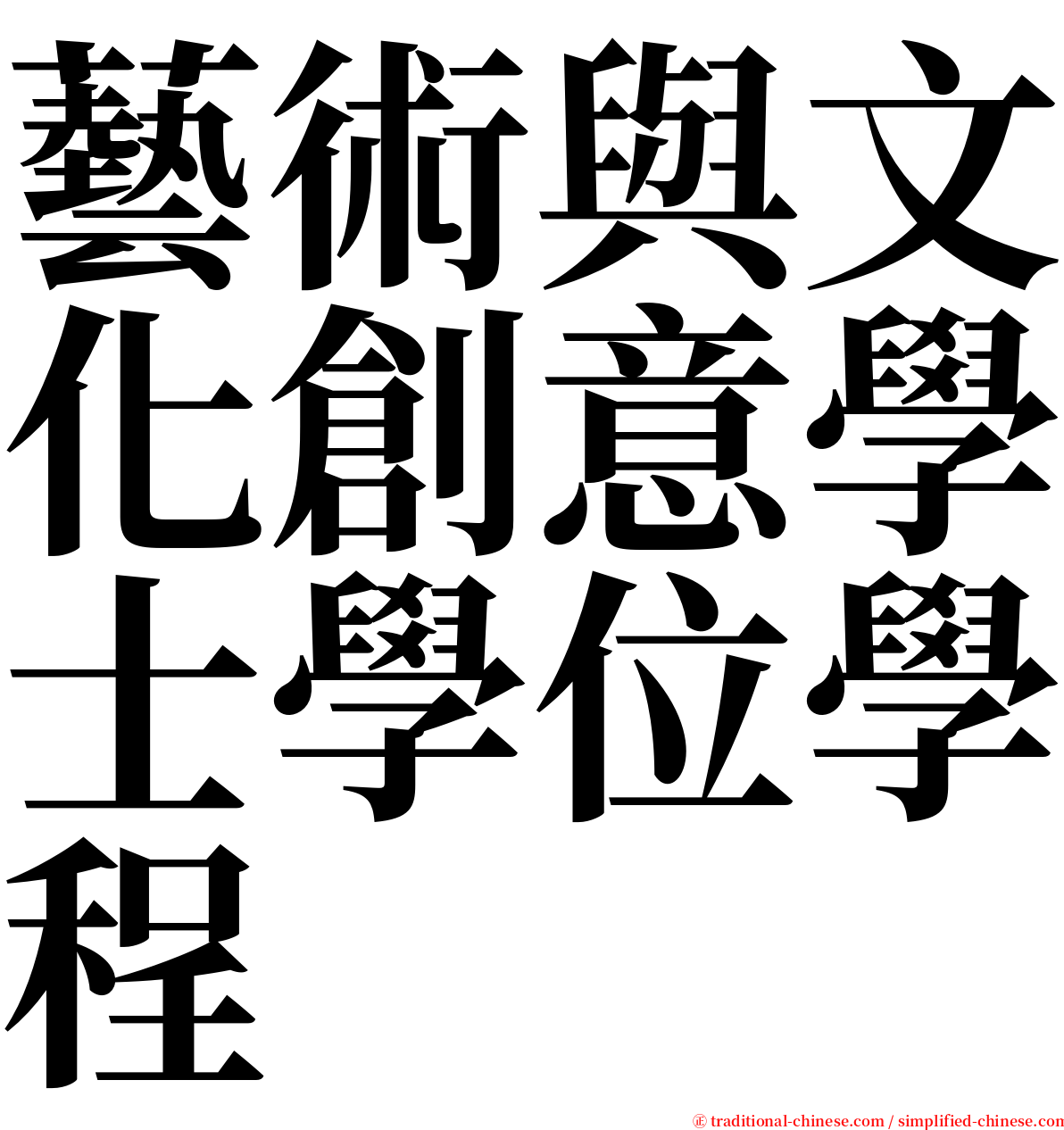 藝術與文化創意學士學位學程 serif font