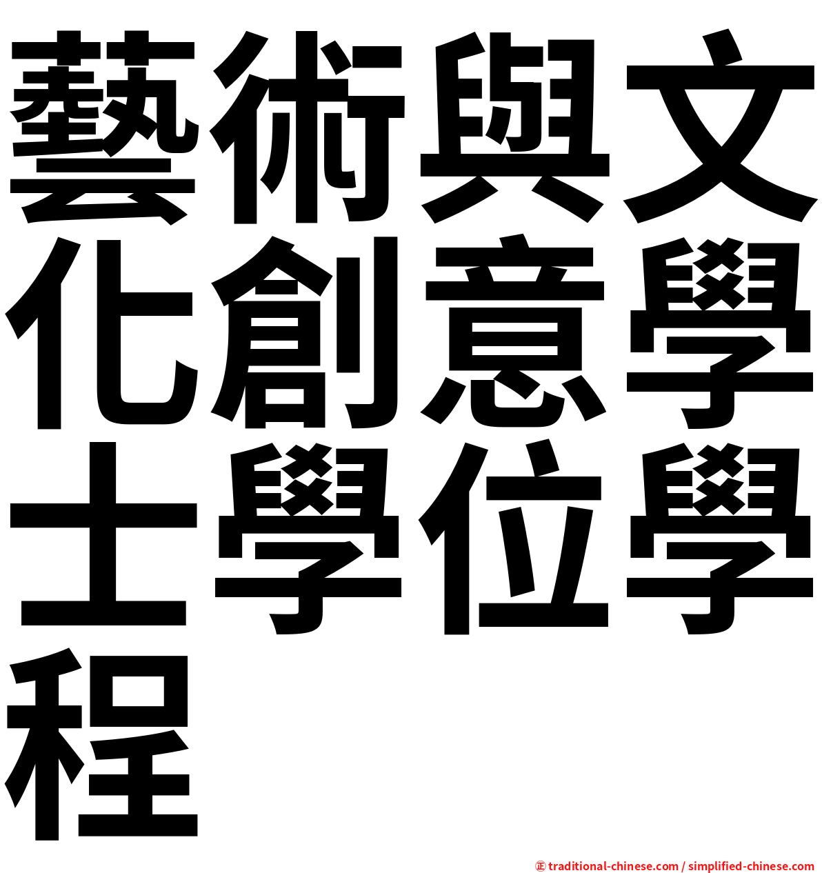 藝術與文化創意學士學位學程