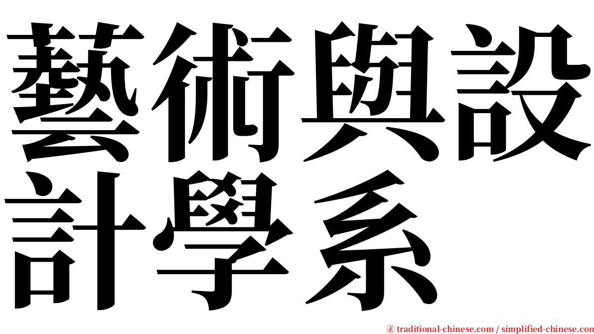 藝術與設計學系 serif font