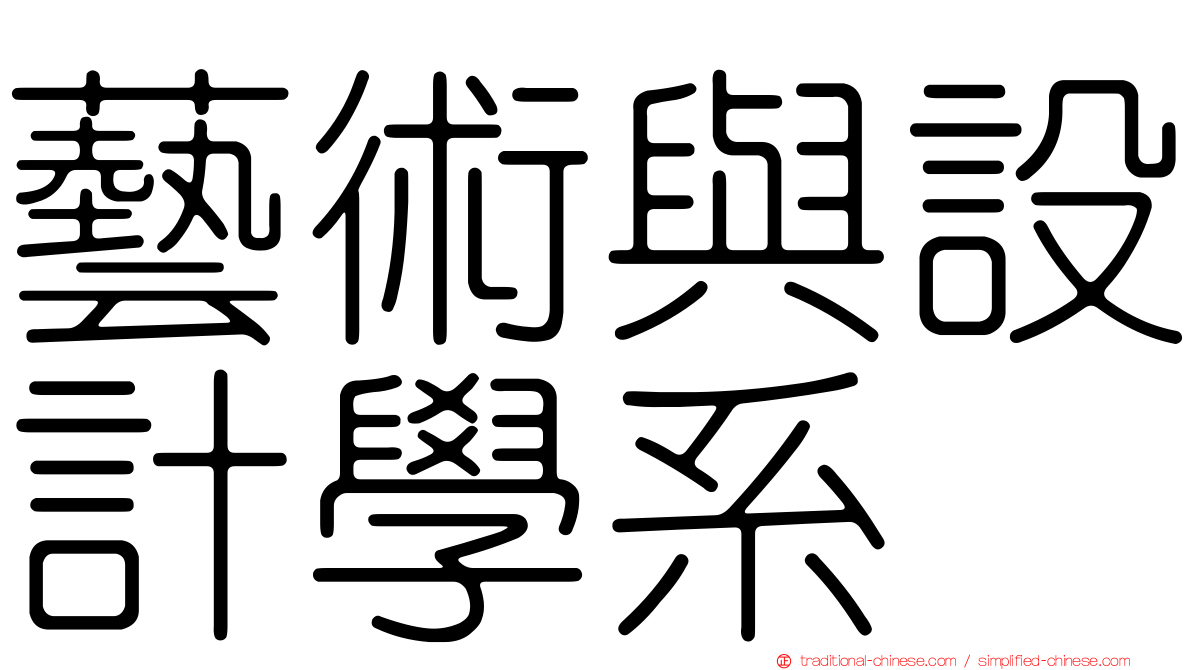 藝術與設計學系